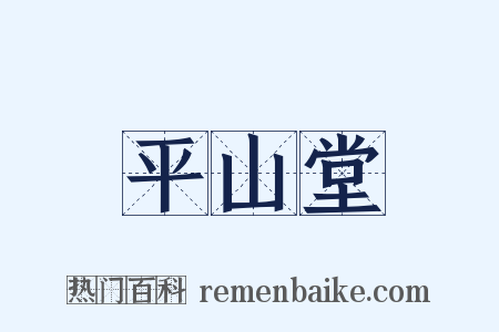 平山堂是什么意思的图片